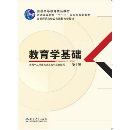 [正版]备考2023 教育学基础 第三版 第3版 全国十二所重点师范大学 教育科学出版社 311考研统考用书教育学专业高清大图