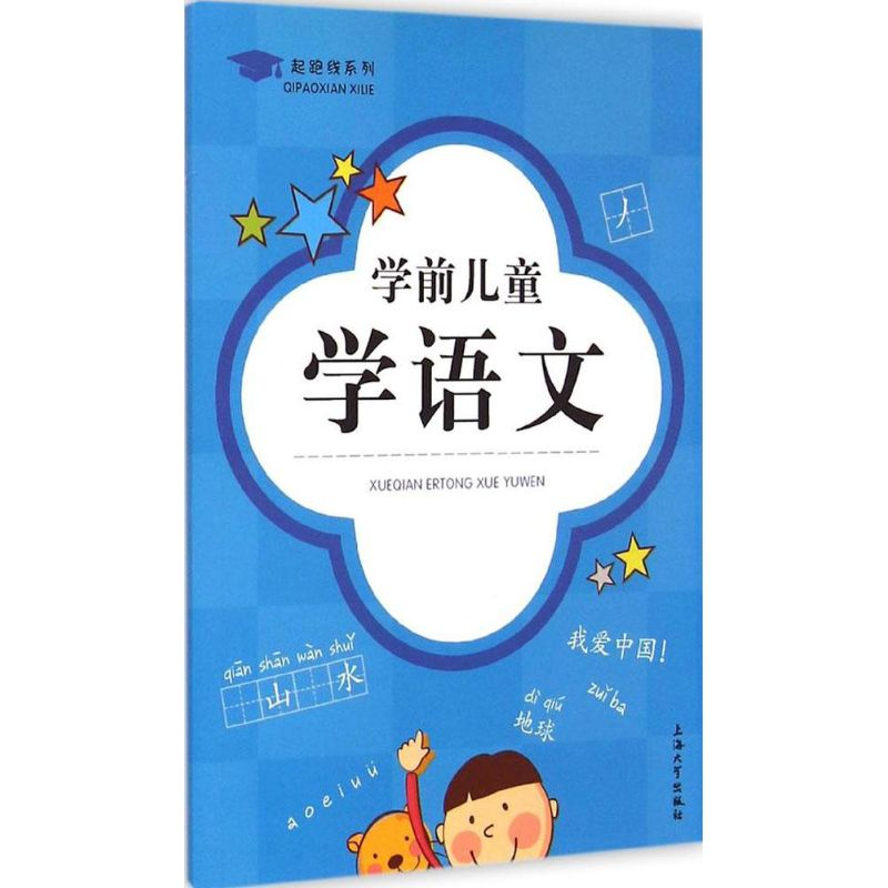 [M]学前儿童学语文-9787567115613高清大图