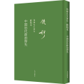 中国历代政治得失 新校本