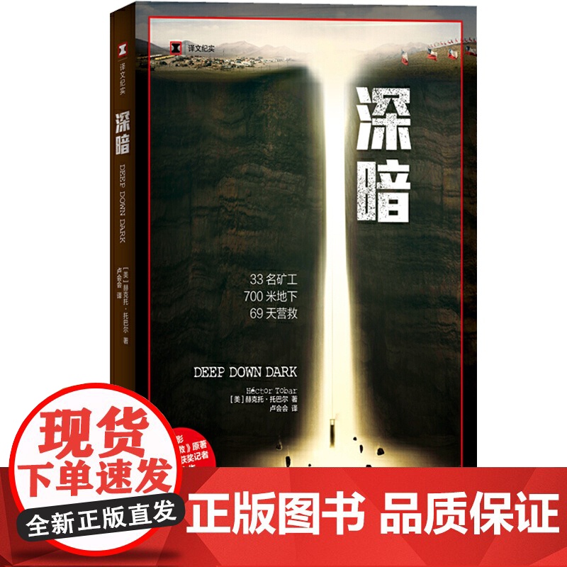 深暗 译文纪实 赫克托托巴尔 地心营救/好莱坞电影原著 普利策奖得主纪实力作 矿难 正版图书籍 上海译文出版社 世纪出版高清大图
