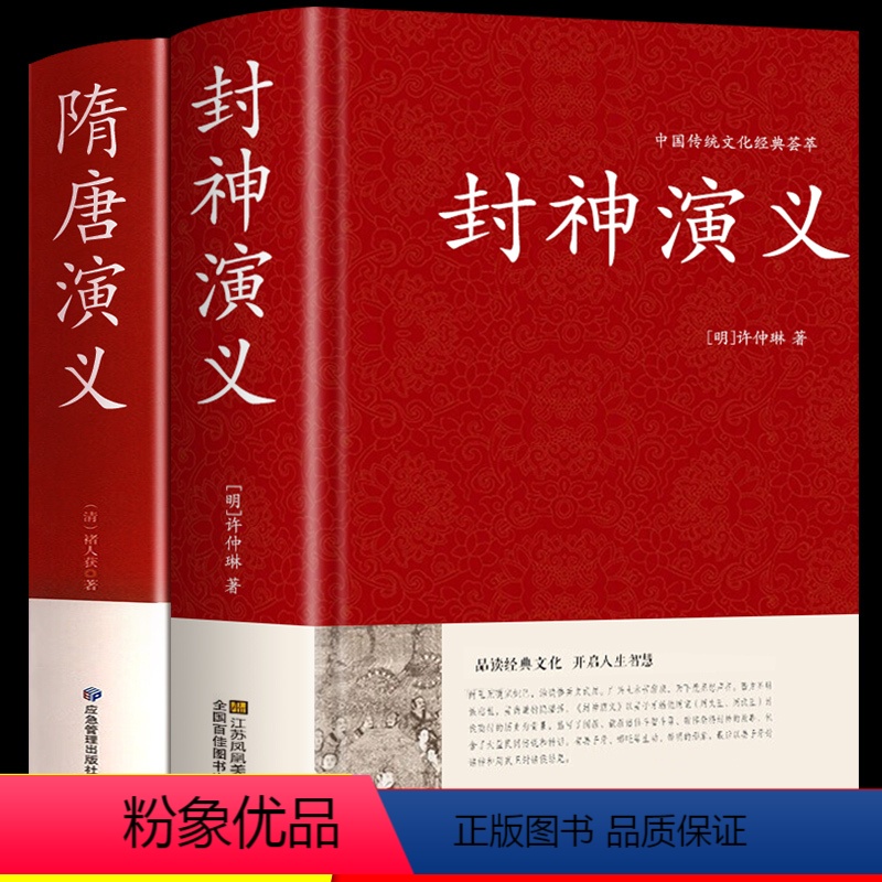 [正版]硬壳精装全套2册 封神演义+隋唐演义原著书单田芳 足本100回无删减神魔神话小说许仲琳封神榜原著周边古典小说书籍