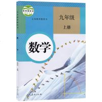 正版2021新版人教版9九年级上册数学书课本教科书 9九上数学教材书部编版 9年级上学期数学人教教材