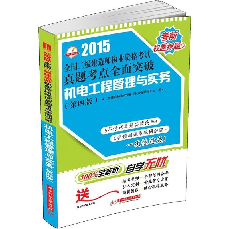 正版新书]机电工程管理与实务(2015)(第4版)二级建造师执业