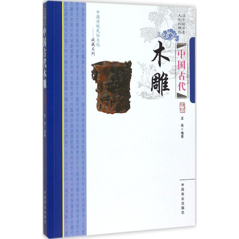 【M】中国古代木雕-9787504485199