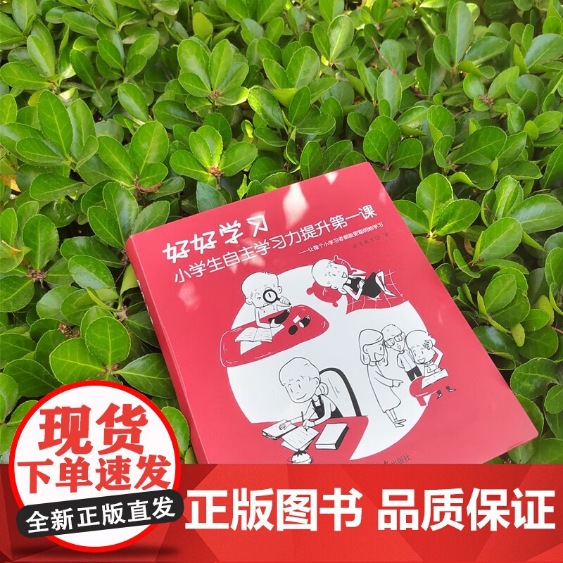 好好学习 小学生自主学习力提升第一课 从心态技能习惯 为孩子清晰勾画好好学习的具体内容 写给小学生的学习指导手册高清大图