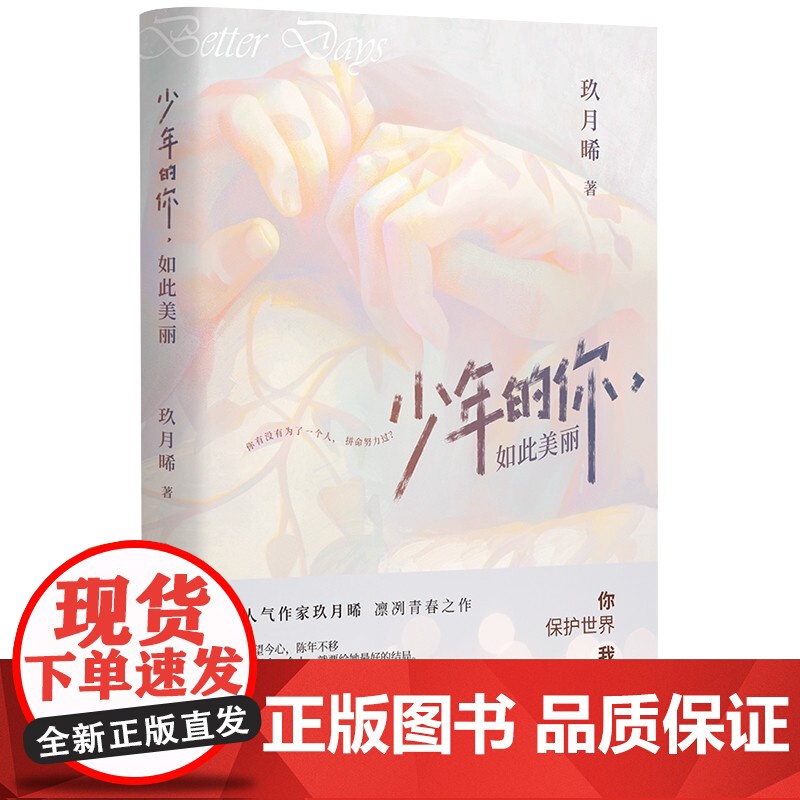少年的你 如此美丽 玖月晞著 易烊千玺&amp;周冬雨主演电影《少年的你》你保护世界我保护你 原著小说 书籍