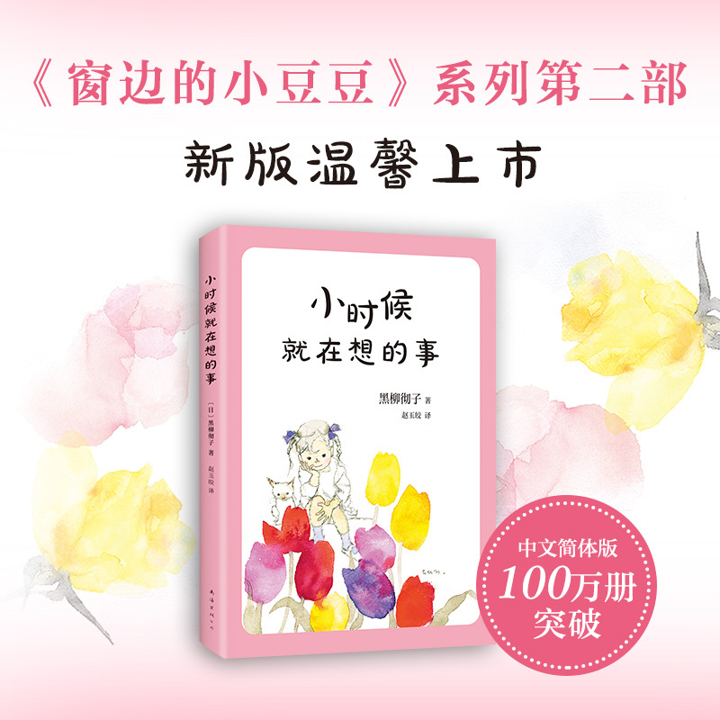 小时候就在想的事 (日)黑柳彻子 著 (日)黑柳彻子 编 赵玉皎 译 少儿 文轩网