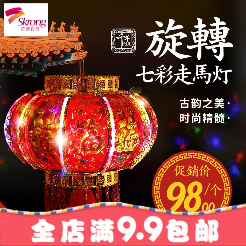 元旦春节结婚乔迁旋转大红灯笼室内阳台新年防水LED七彩走马灯笼