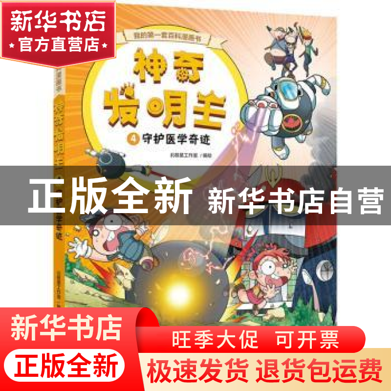正版 神奇发明王4 守护医学奇迹 北极星工作室编绘 中国和平出版高清大图