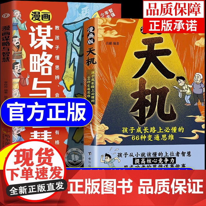 【抖音同款】漫画版天机阳谋正版书籍 普通家庭孩子的进阶宝典 通晓人情世故走出思维盲区打破阶层局限提升孩子核心竞争力心理励