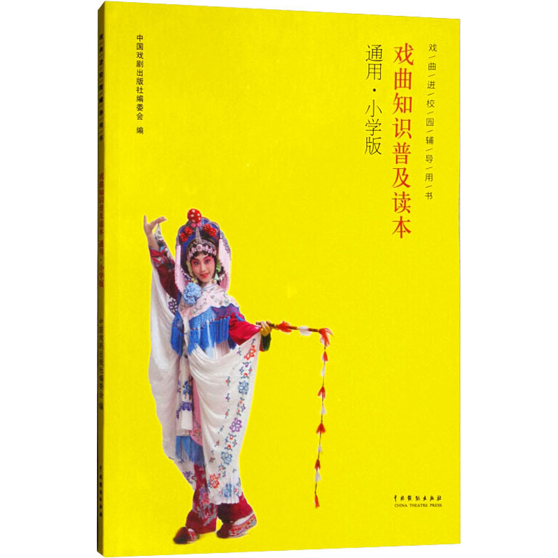 醉染图书戏曲知识普及读本 通用·小学版97871040465