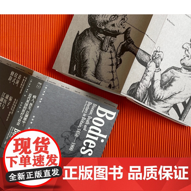 病人、医生、江湖郎中:近代英国的医疗与社会 医学社会史大师千锤百炼之作124张精彩插图与离奇逸事洞晓医学何以成为讽刺的尖高清大图