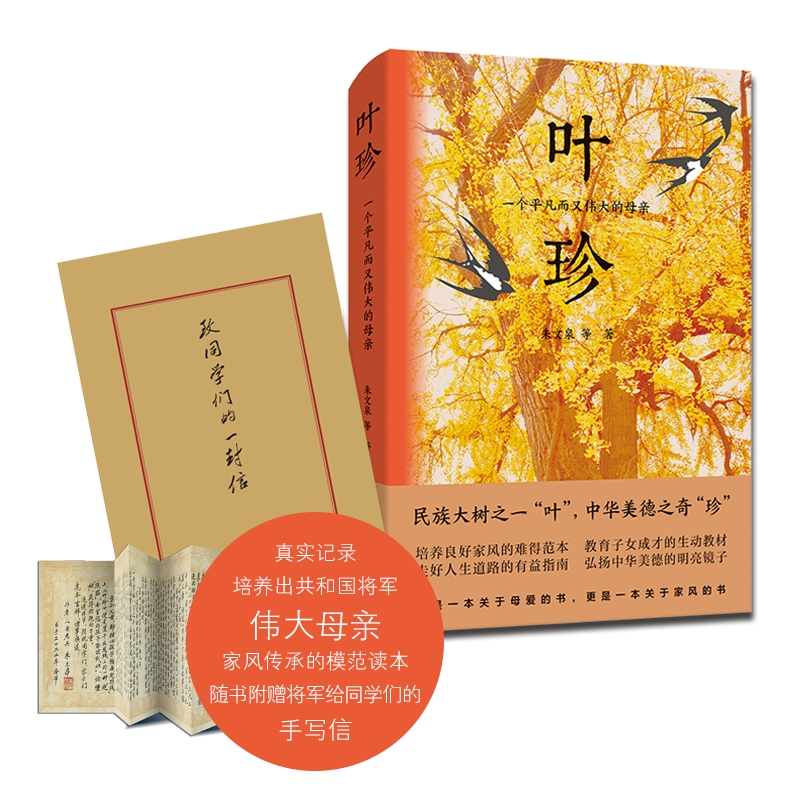 正版新书]叶珍:一个平凡而又伟大的母亲(印章本)/朱文泉等朱