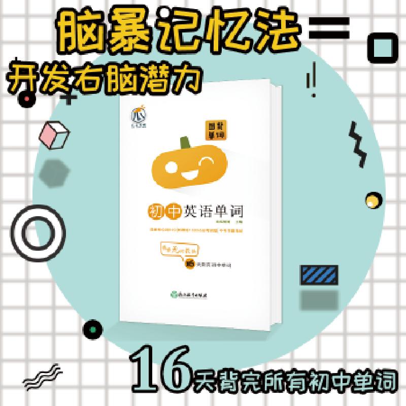正版新书】图背单词-初中英语单词南瓜姐姐9787553681702