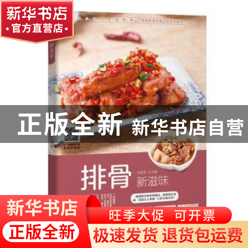正版 排骨新滋味 甘智荣主编 黑龙江科学技术出版社 978753889158