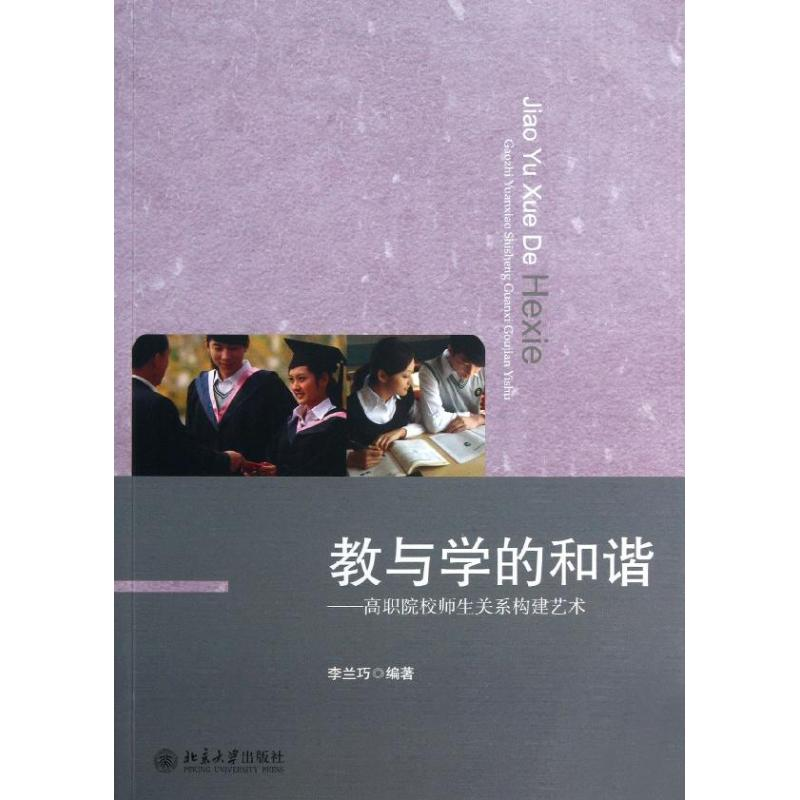 醉染图书教与学的和谐9787301228746高清大图