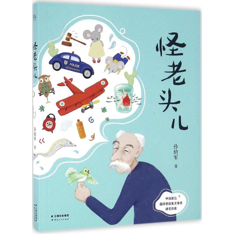 怪老头儿 [正版]怪老头儿 孙幼军著 儿童文学名家名作 小学生课外阅读书籍 三四五六年级课外书必读经典书目8-10-12高清大图
