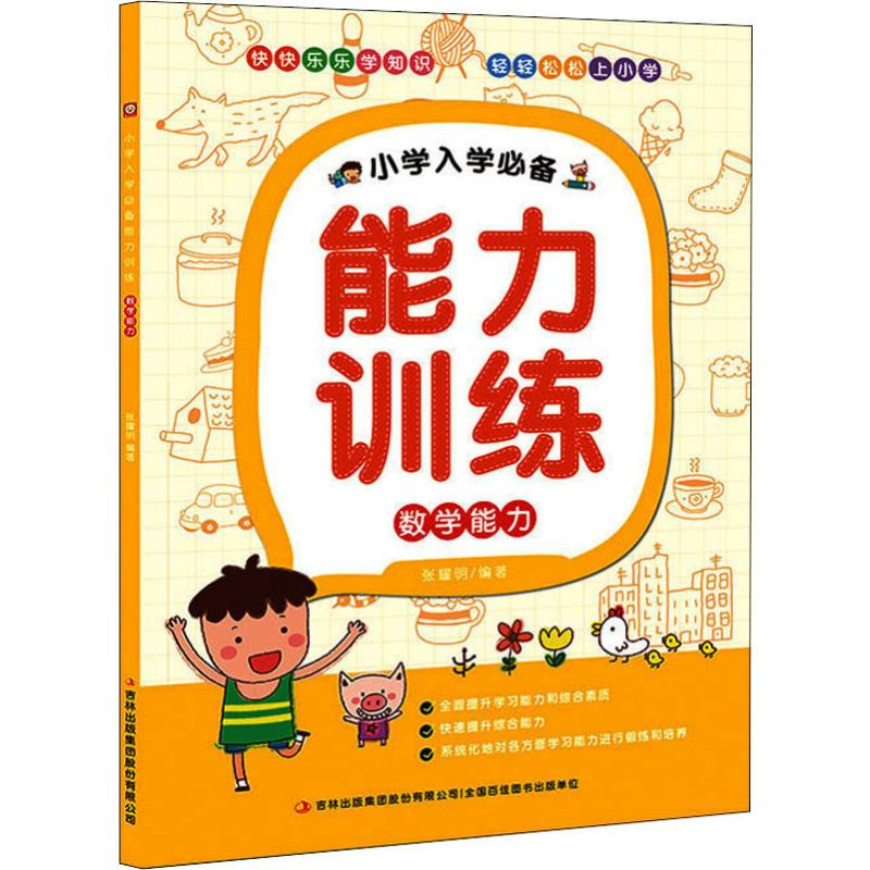 醉染图书小学入学能力训练 数学能力9787553492124高清大图
