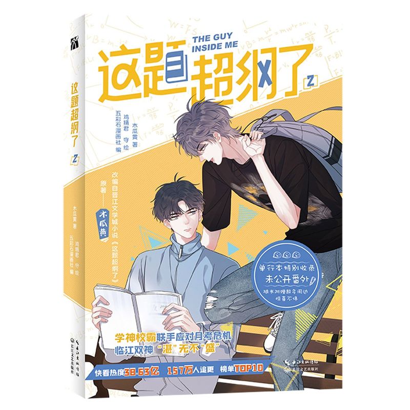 [正版]这题超纲了2 木瓜黄五彩石漫画社 孙琳 双男主青春校园邵湛许盛 纯爱小说 这题超纲了漫画第二册 漫画97875高清大图