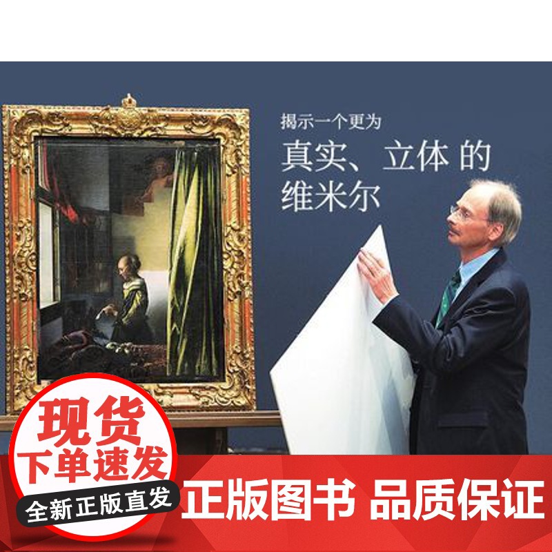 明日:看见维米尔 西方艺术史 亲临现场探案式观察 还原真实的维米尔 寻找画面细节中鲜为人知的线索 湖南美术出版社店高清大图
