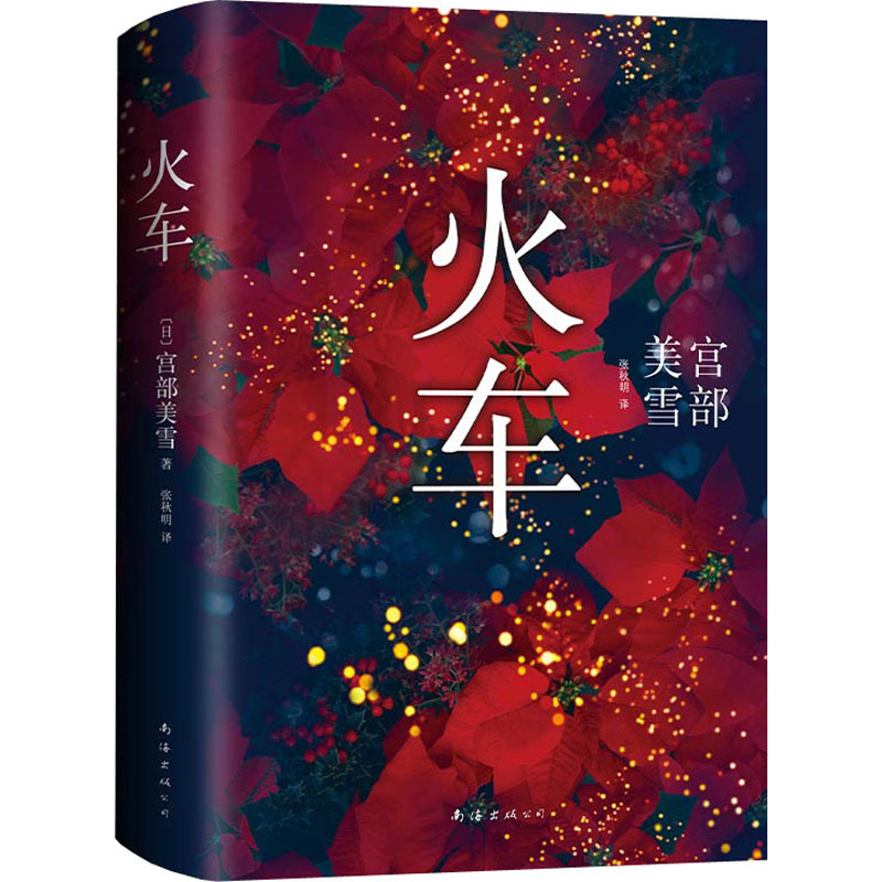 【M】火车-9787544281324