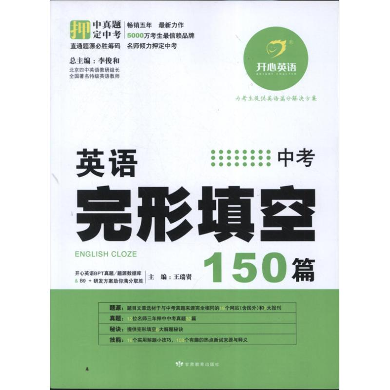 正版新书】英语完形填空150篇王瑞贤 编9787542326621