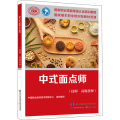 中式面点师(技师 高级技师)