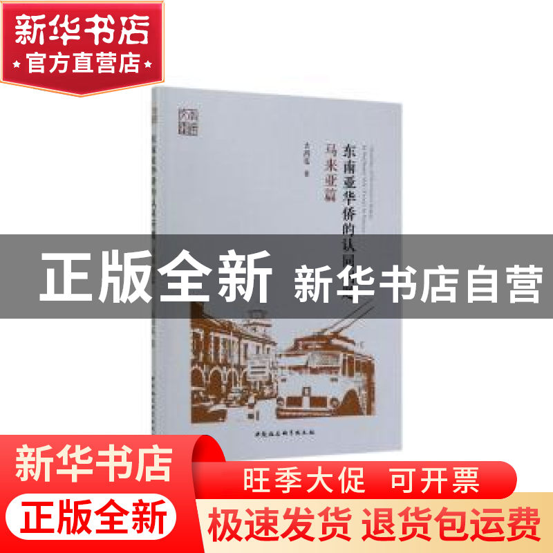 正版 东南亚华侨的认同问题:essays in Malaya:马来亚篇 古鸿廷高清大图