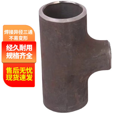 FPBQ 碳钢异径三通 无缝异径三通 焊接变径三通 48*42mm
