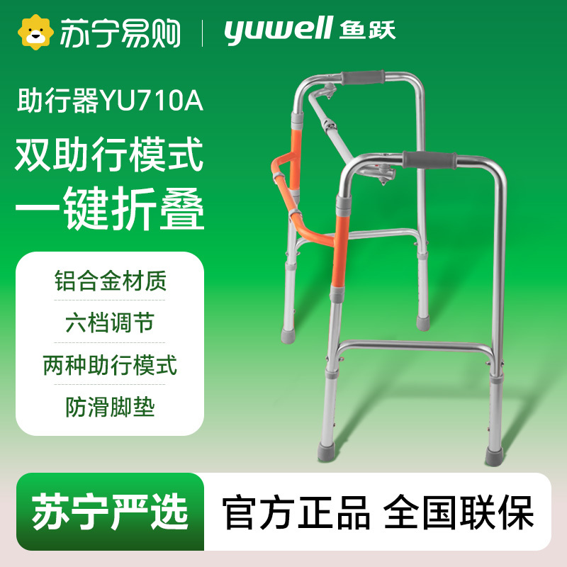 助行器/YU710A