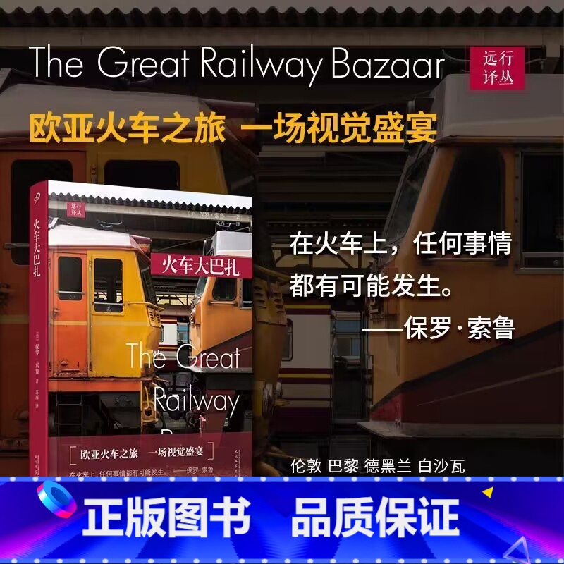 【正版】远行译丛 火车大巴扎 保罗·索鲁 坐火车横越欧亚大陆 东方的风土人情美食信仰和文化 外国随笔 旅行游记 人民文