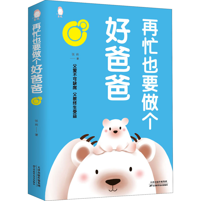 醉染图书再忙也要做个好爸爸9787557690496高清大图