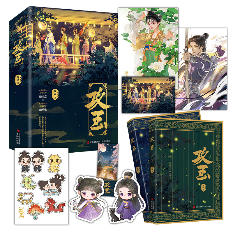 [醉染正版]全新正版 攻玉全文无删减悬疑爱情作家凝陇继《花重锦官城》后又一捉妖力作甜美狡黠的名将之女×神采俊逸的天之骄子
