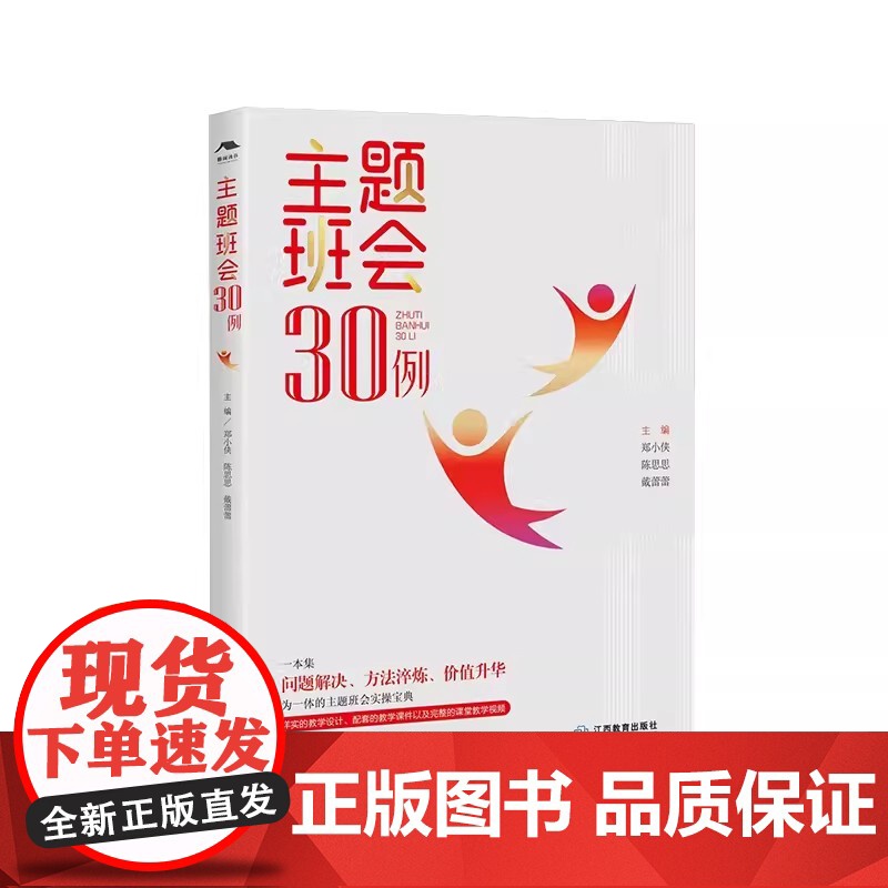 主题班会30例 郑小侠等著 9787570540891 江西教育出版社