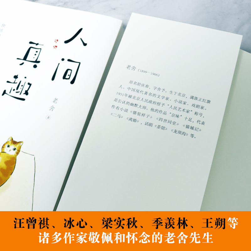 [醉染正版]正版 人间真趣 老舍作品 幽默大师老舍自嘲式吐槽大会 中国现当代小说家散文家预言家 老舍精彩的生活文学书籍高清大图