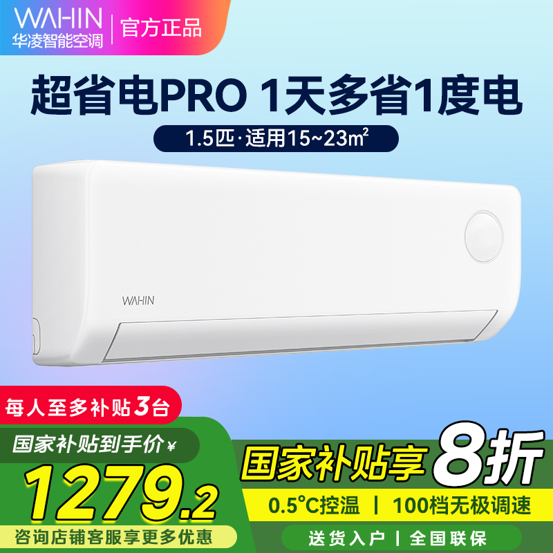 华凌空调超省电Pro1.5匹新一级能效 变频冷暖空调挂机 KFR-35GW/N8HA1Ⅲ-P[2025新款]家电政府补贴