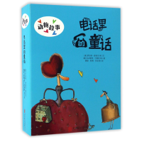 全新正版电话里的童话(动物故事共10册)9787550288416北京联合