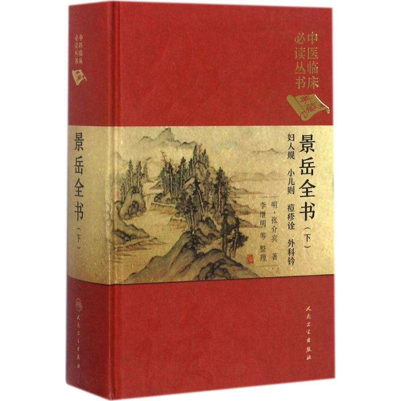 景岳全书.下 (明)张介宾 著;李继明 等 整理 生活 文轩网