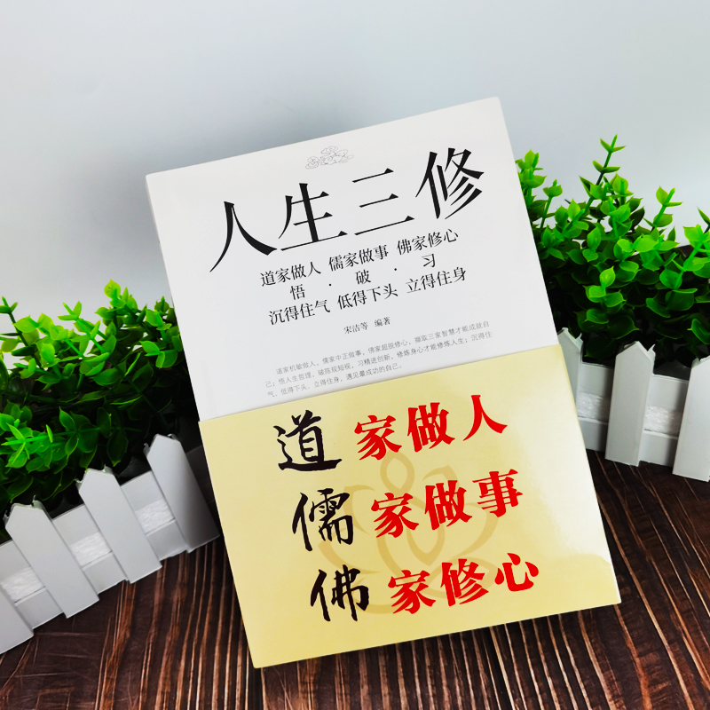 [正版]人生三修道家做人儒家做事佛家修心智慧书籍人生三件事 励志书籍人生哲学S