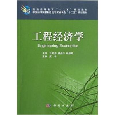 11工程经济学978703035536222