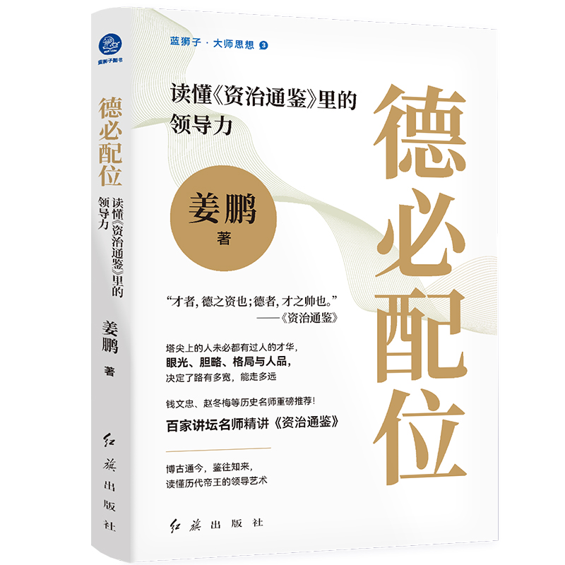 3册]读懂资治通鉴 [正版]成事之道 一本书读懂司马光与资治通鉴+德必配位 读懂资治通鉴里的领导力+世事洞明 读懂资治通高清大图