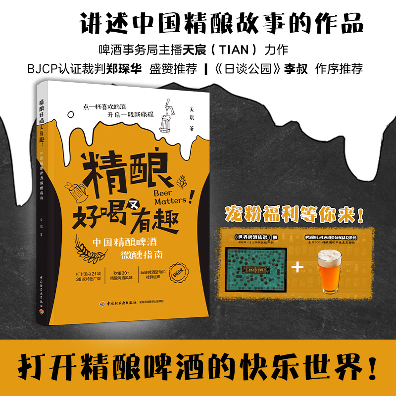 精酿好喝又有趣:中国精酿啤酒微醺指南 [正版]精酿好喝又有趣 中国精酿啤酒微醺指南 天宸 著 菜谱生活 书店图书籍高清大图
