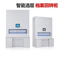 金经智能档案回转柜全自动选层密集柜可升降文件柜自选层档案柜
