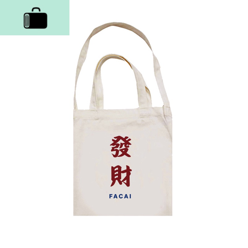 个性中文字帆布包袋女单肩拉链两用秋冬大款文艺小清新原宿ins风NEWLAKE 发财米色两用款