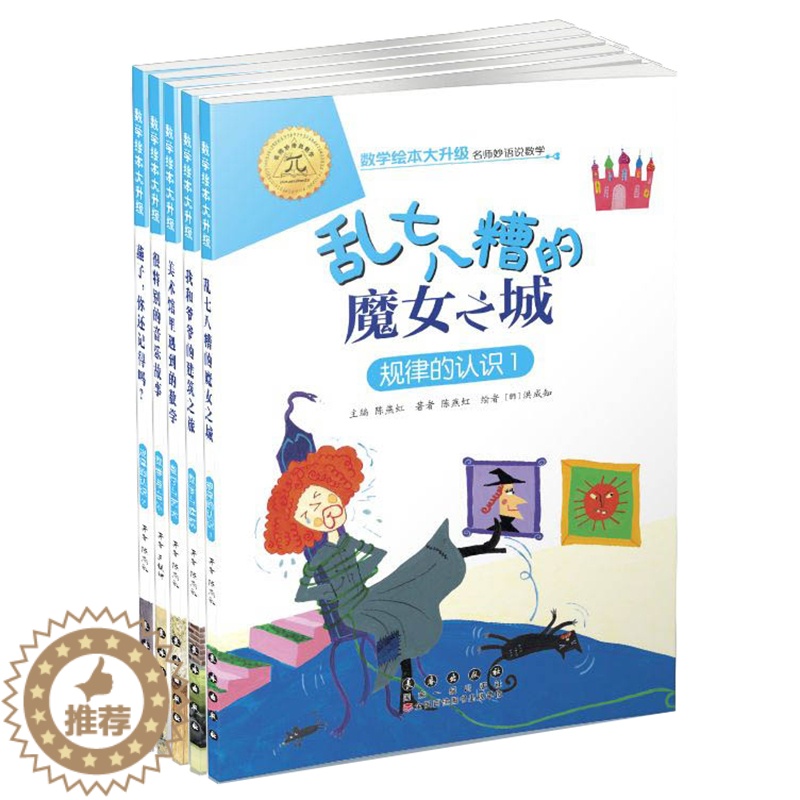 [醉染正版]全5册数学绘本大升级注音版数学与生活3-10岁游戏图画书 幼儿童启蒙认知早教图书籍 睡前故事幼儿园中班大班左