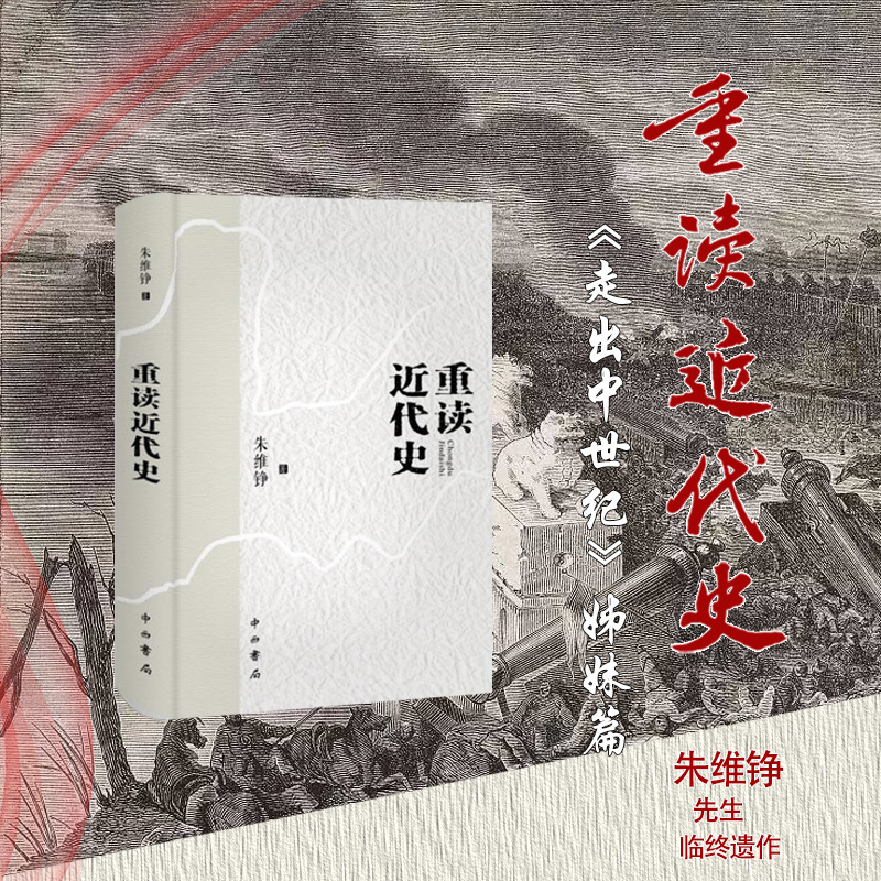[正版]重读近代史(精装)