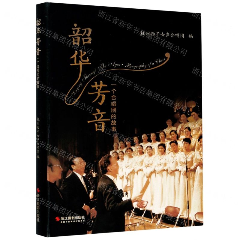 [N]韶华芳音(一个合唱团的故事)-9787551430852高清大图