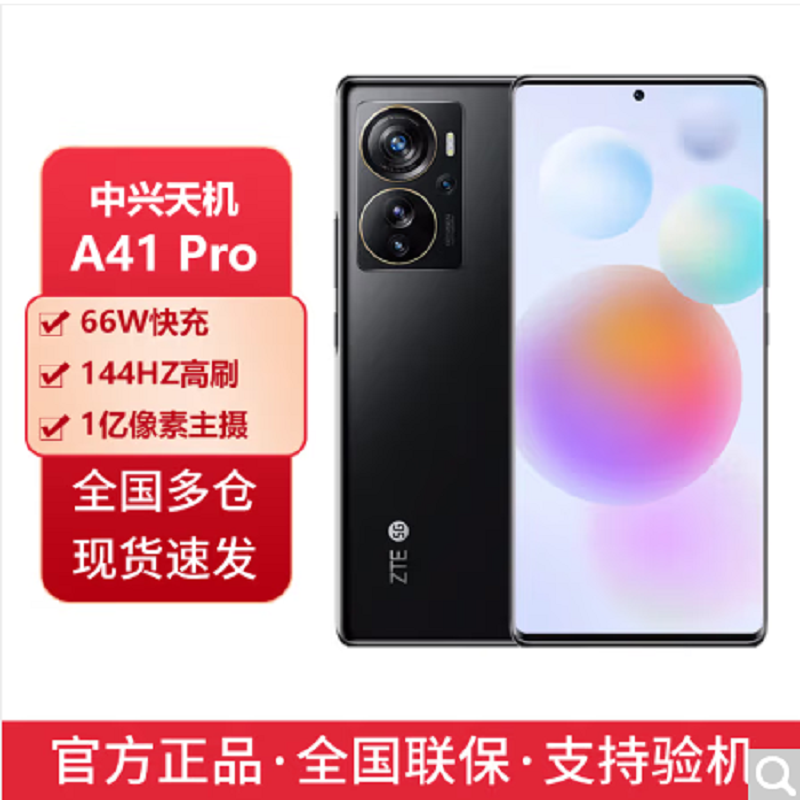 中兴A41 Pro 中兴 Axon41 Pro 8+256G 幻夜黑 全网通5G骁龙870 NFC 5000毫安曲屏66W闪充
