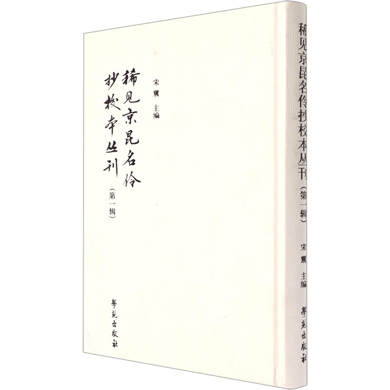 正版新书】稀见京昆名伶抄校本丛刊(第1辑)宋震9787507762938