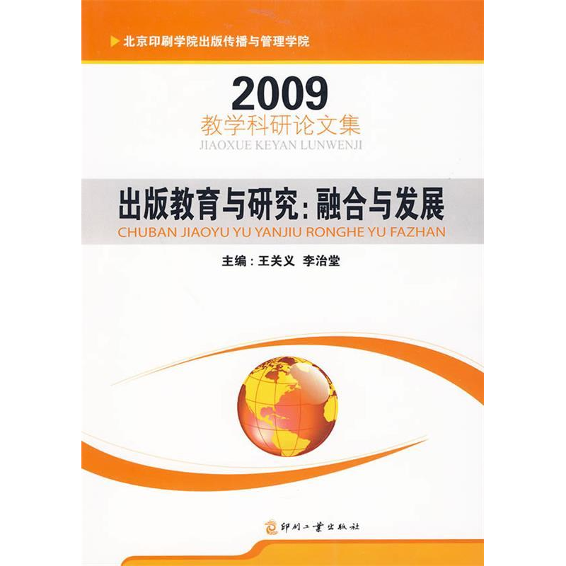 正版新书】出版教育与研究:融合与发展王关义,李治堂 主编9787